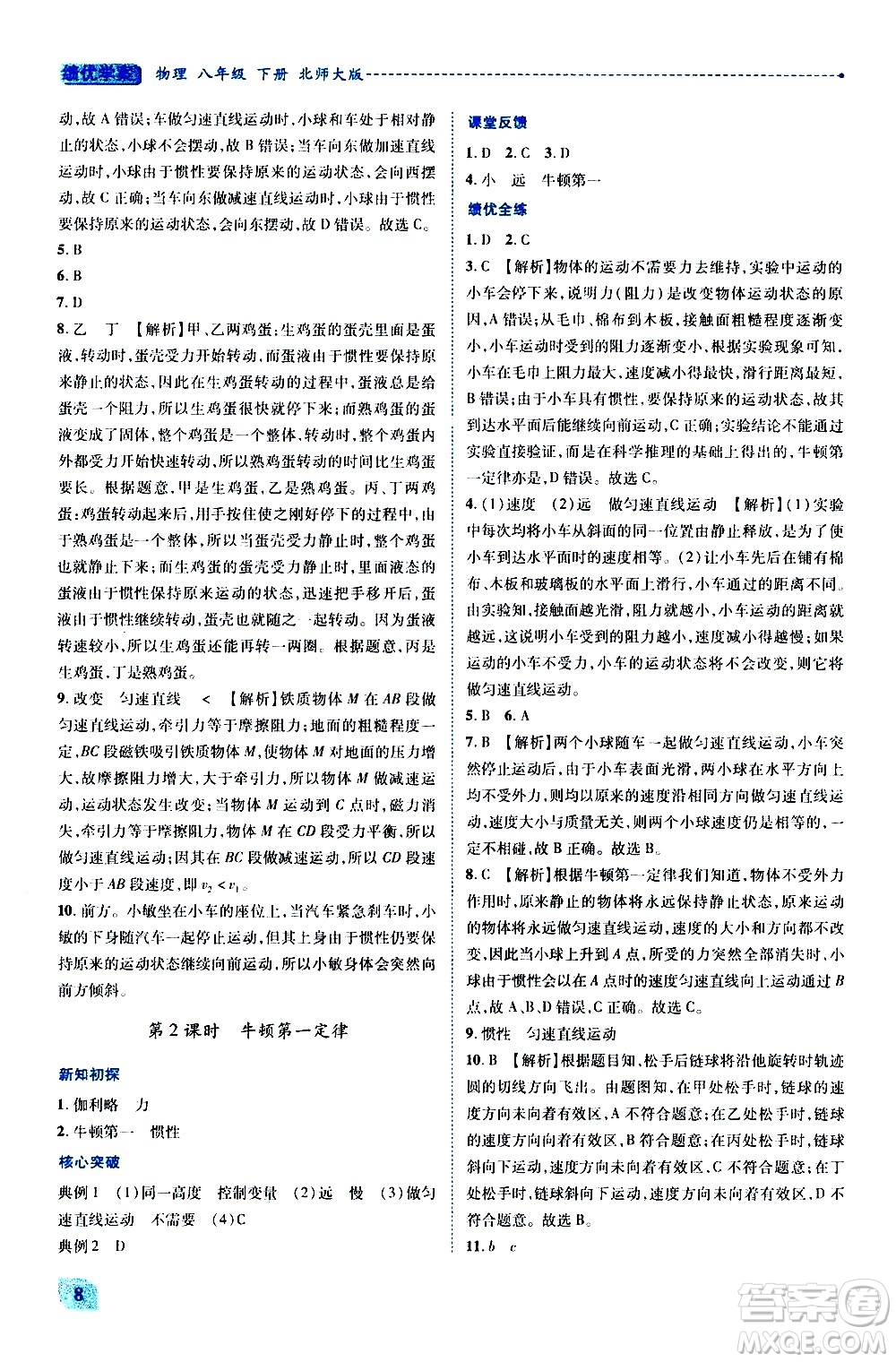 陜西師范大學出版總社有限公司2021績優(yōu)學案物理八年級下冊北師大版答案