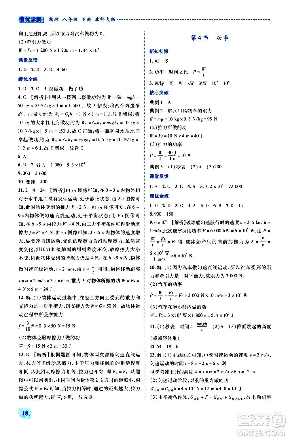 陜西師范大學出版總社有限公司2021績優(yōu)學案物理八年級下冊北師大版答案