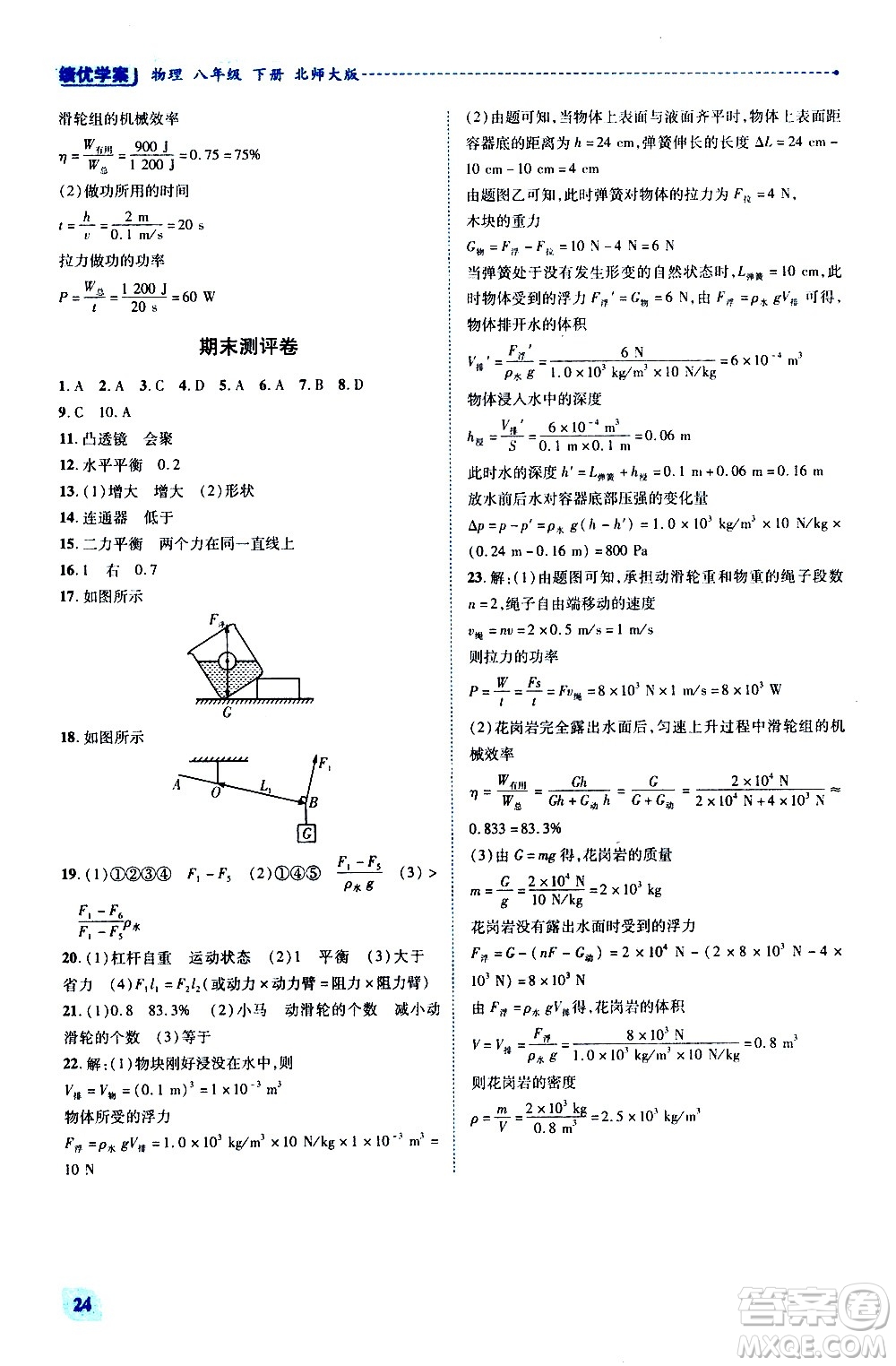 陜西師范大學出版總社有限公司2021績優(yōu)學案物理八年級下冊北師大版答案