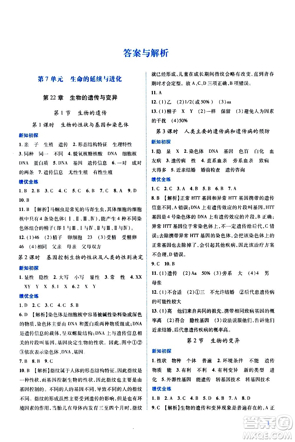 陜西師范大學(xué)出版總社有限公司2021績(jī)優(yōu)學(xué)案生物學(xué)八年級(jí)下冊(cè)蘇科版答案