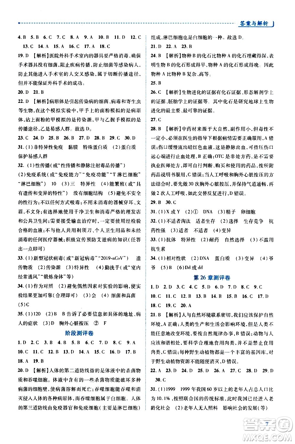 陜西師范大學(xué)出版總社有限公司2021績(jī)優(yōu)學(xué)案生物學(xué)八年級(jí)下冊(cè)蘇科版答案