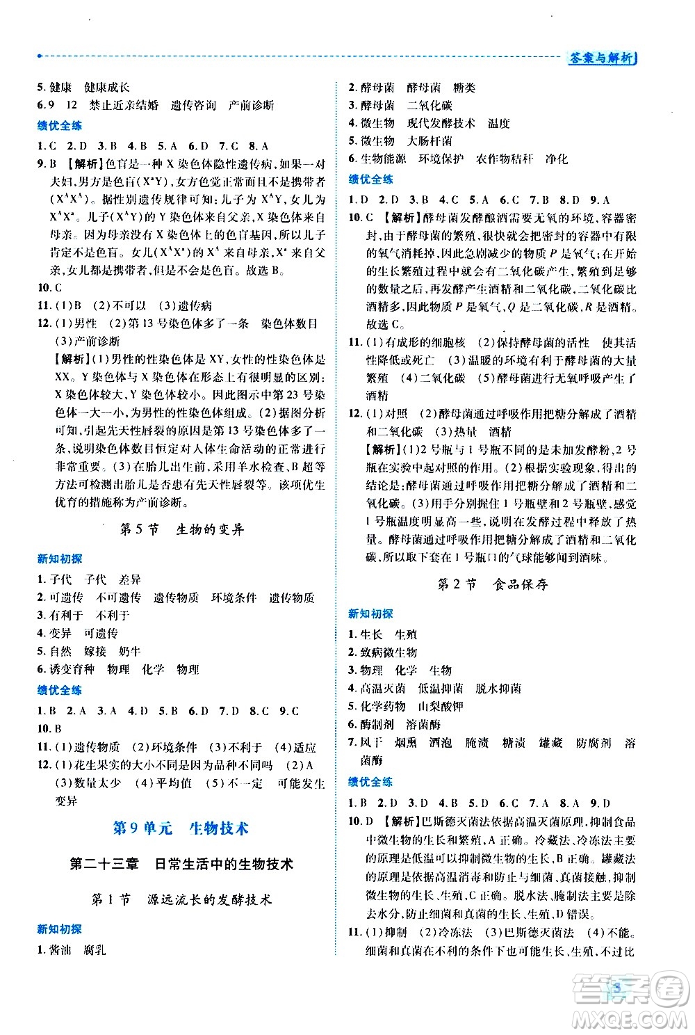 陜西師范大學(xué)出版總社有限公司2021績(jī)優(yōu)學(xué)案生物學(xué)八年級(jí)下冊(cè)蘇教版答案