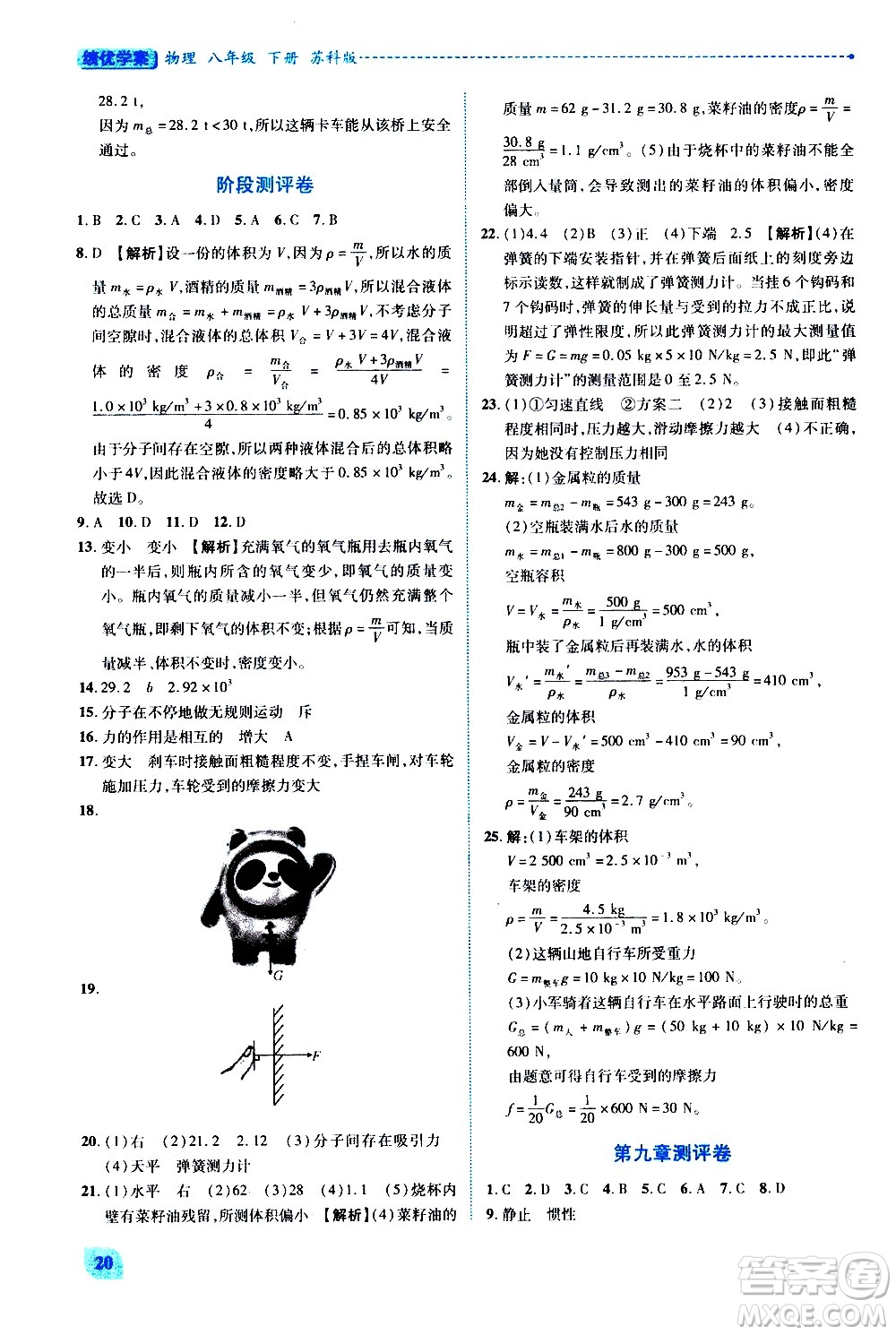 陜西師范大學(xué)出版總社有限公司2021績優(yōu)學(xué)案物理八年級下冊蘇科版答案