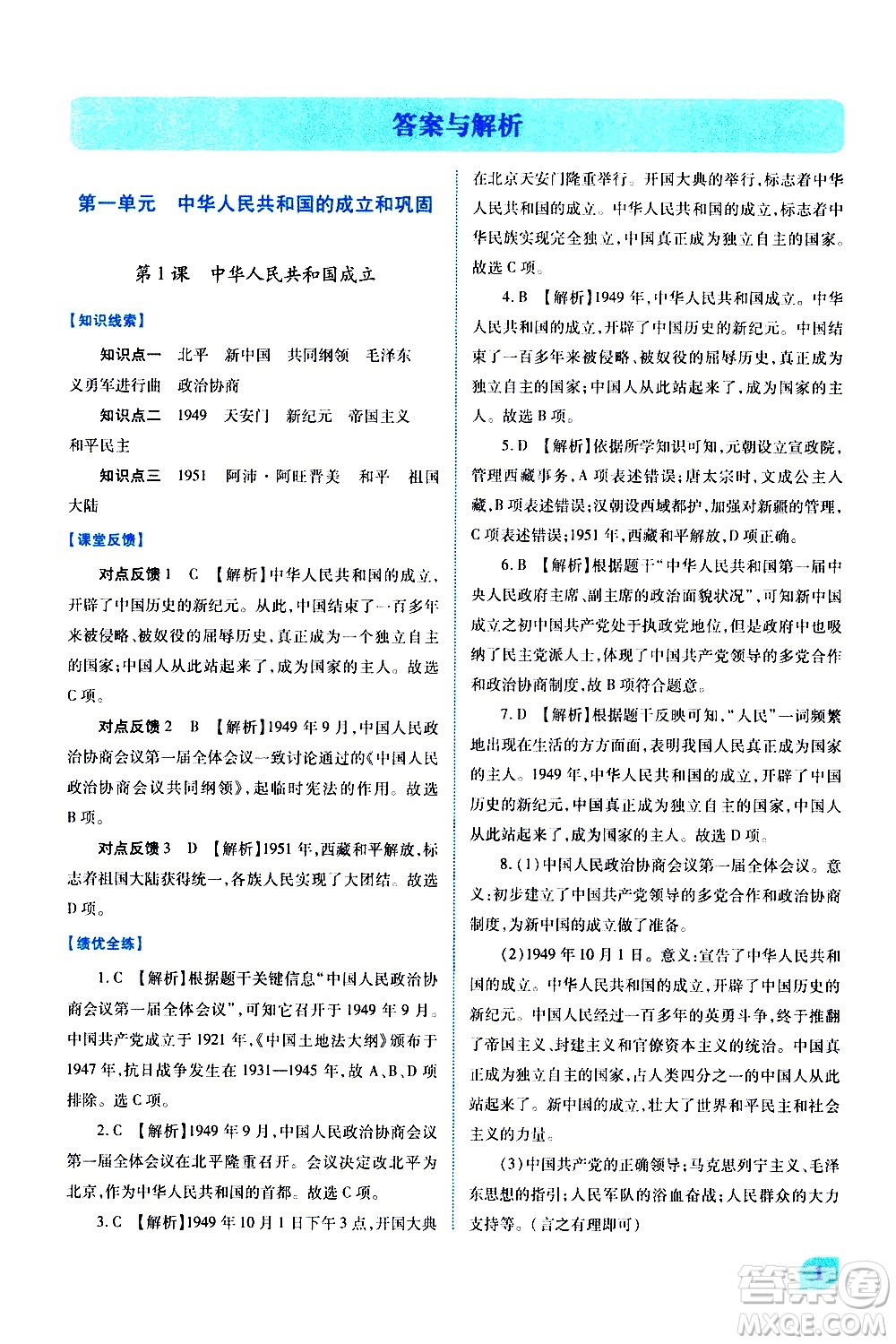 陜西師范大學(xué)出版總社有限公司2021績(jī)優(yōu)學(xué)案中國(guó)歷史八年級(jí)下冊(cè)人教版答案