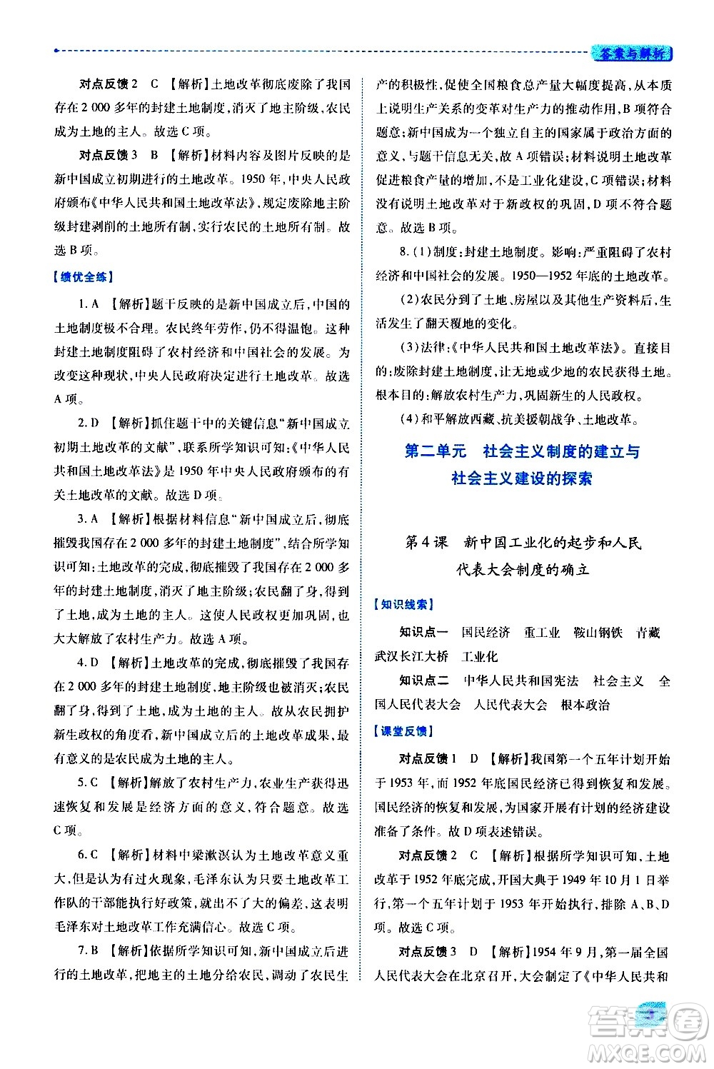 陜西師范大學(xué)出版總社有限公司2021績(jī)優(yōu)學(xué)案中國(guó)歷史八年級(jí)下冊(cè)人教版答案