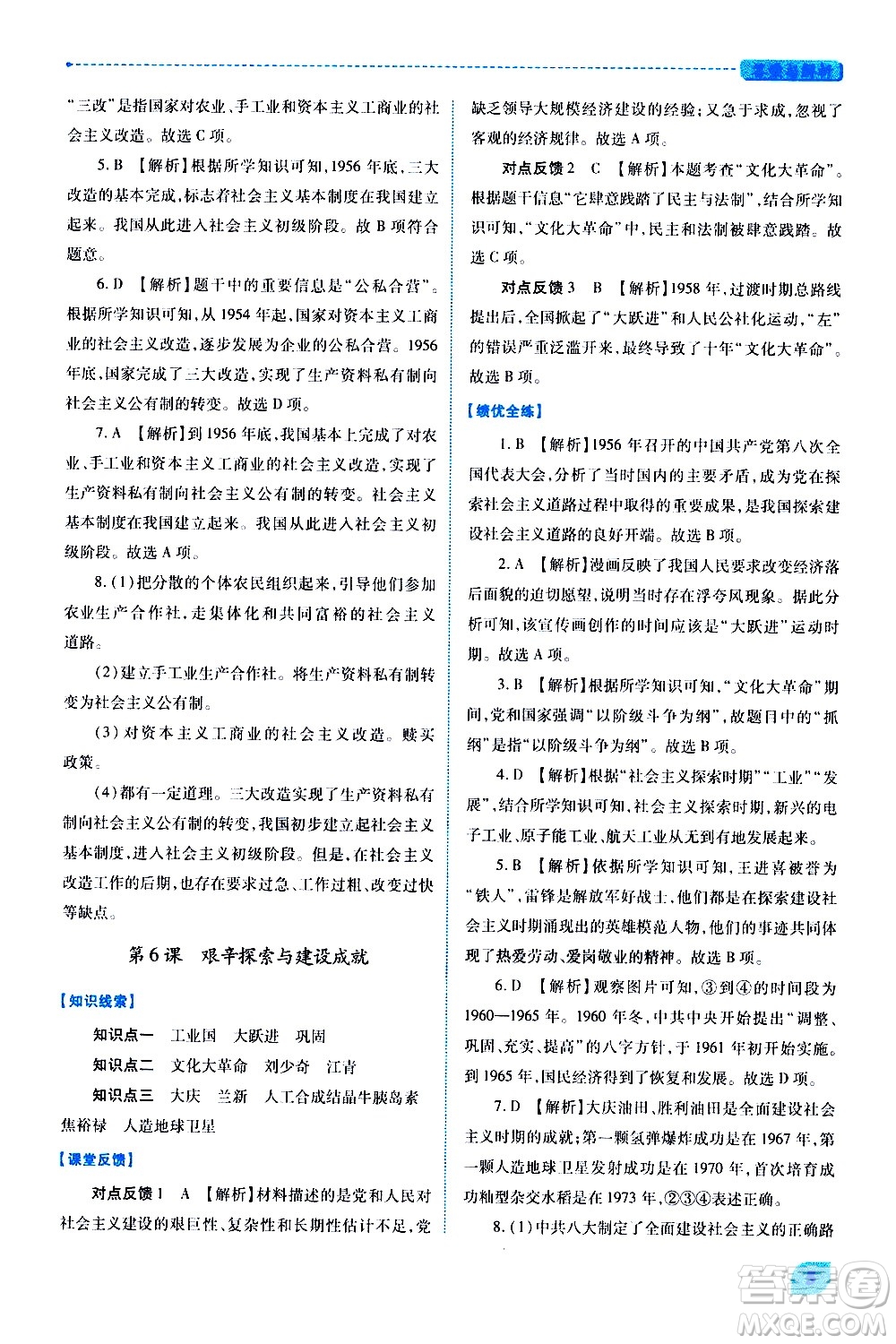 陜西師范大學(xué)出版總社有限公司2021績(jī)優(yōu)學(xué)案中國(guó)歷史八年級(jí)下冊(cè)人教版答案