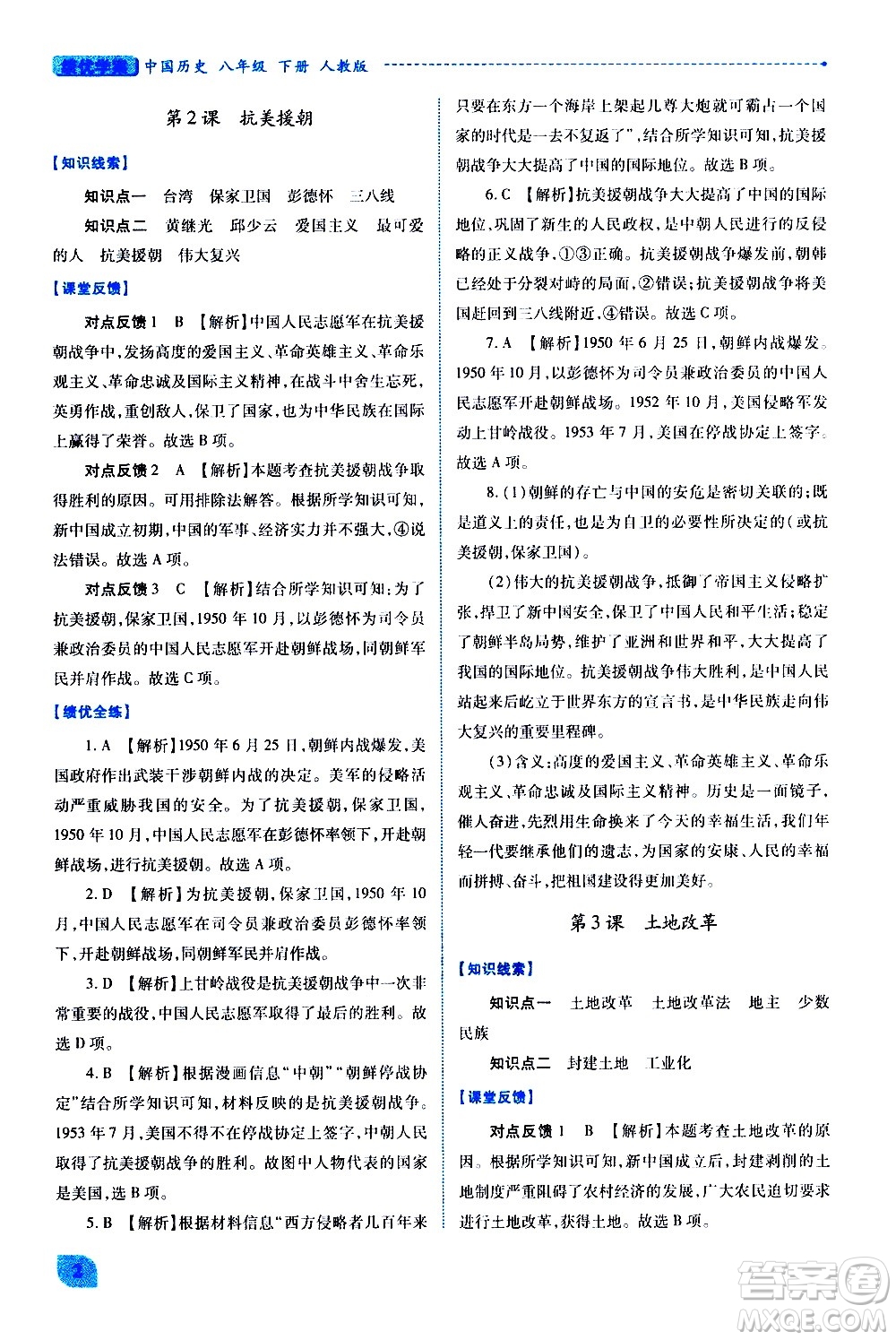 陜西師范大學(xué)出版總社有限公司2021績(jī)優(yōu)學(xué)案中國(guó)歷史八年級(jí)下冊(cè)人教版答案