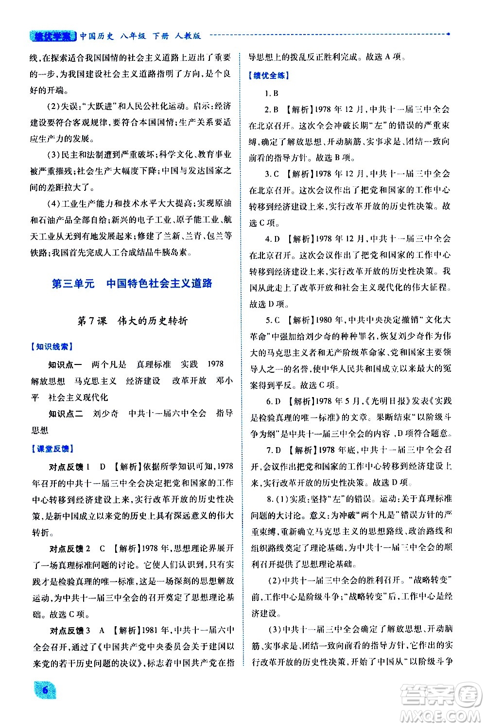 陜西師范大學(xué)出版總社有限公司2021績(jī)優(yōu)學(xué)案中國(guó)歷史八年級(jí)下冊(cè)人教版答案