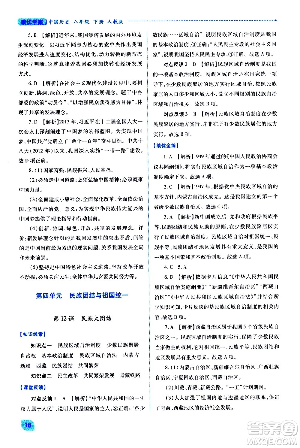 陜西師范大學(xué)出版總社有限公司2021績(jī)優(yōu)學(xué)案中國(guó)歷史八年級(jí)下冊(cè)人教版答案