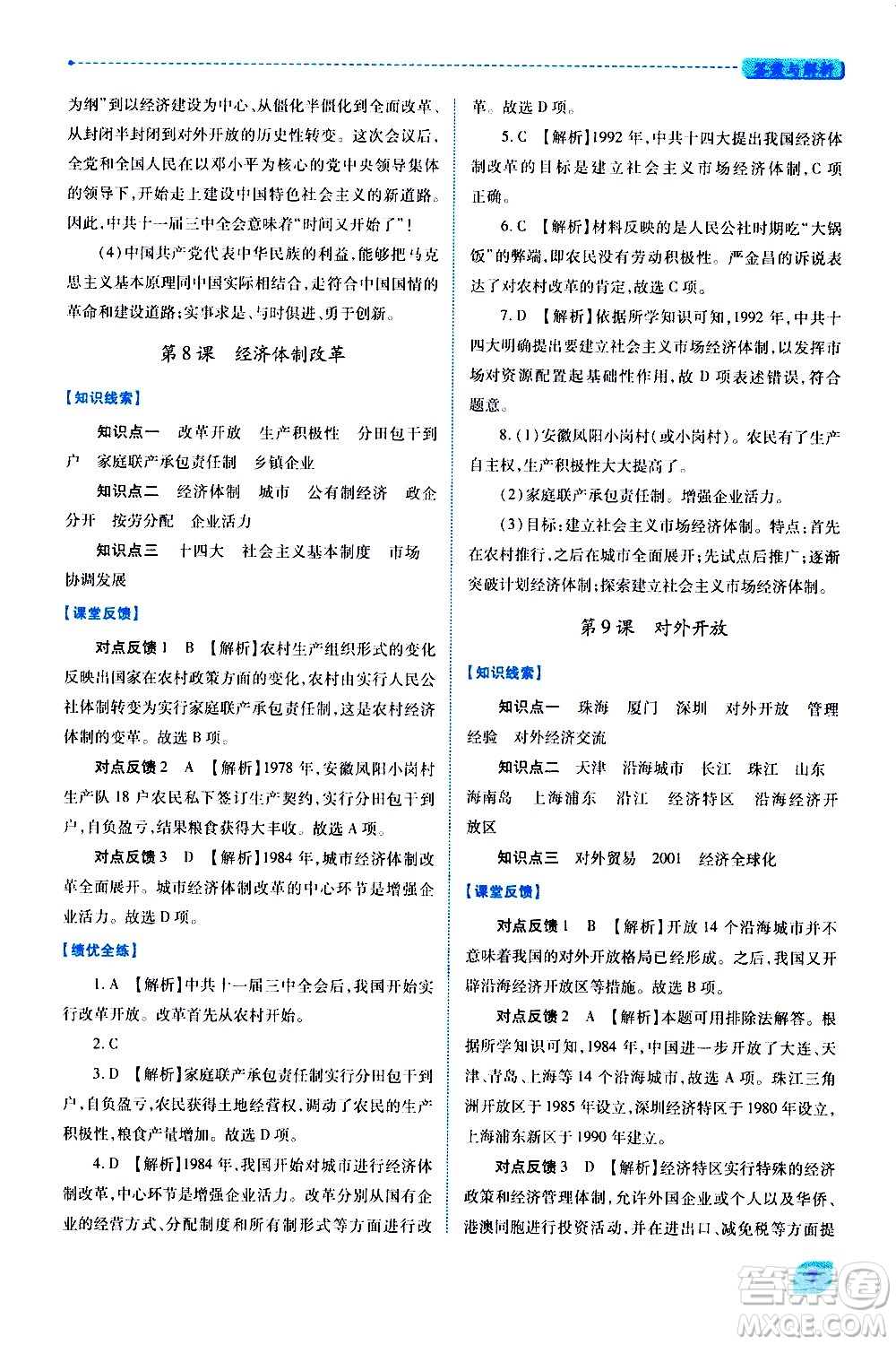 陜西師范大學(xué)出版總社有限公司2021績(jī)優(yōu)學(xué)案中國(guó)歷史八年級(jí)下冊(cè)人教版答案