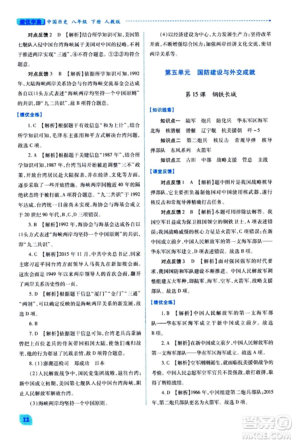 陜西師范大學(xué)出版總社有限公司2021績(jī)優(yōu)學(xué)案中國(guó)歷史八年級(jí)下冊(cè)人教版答案