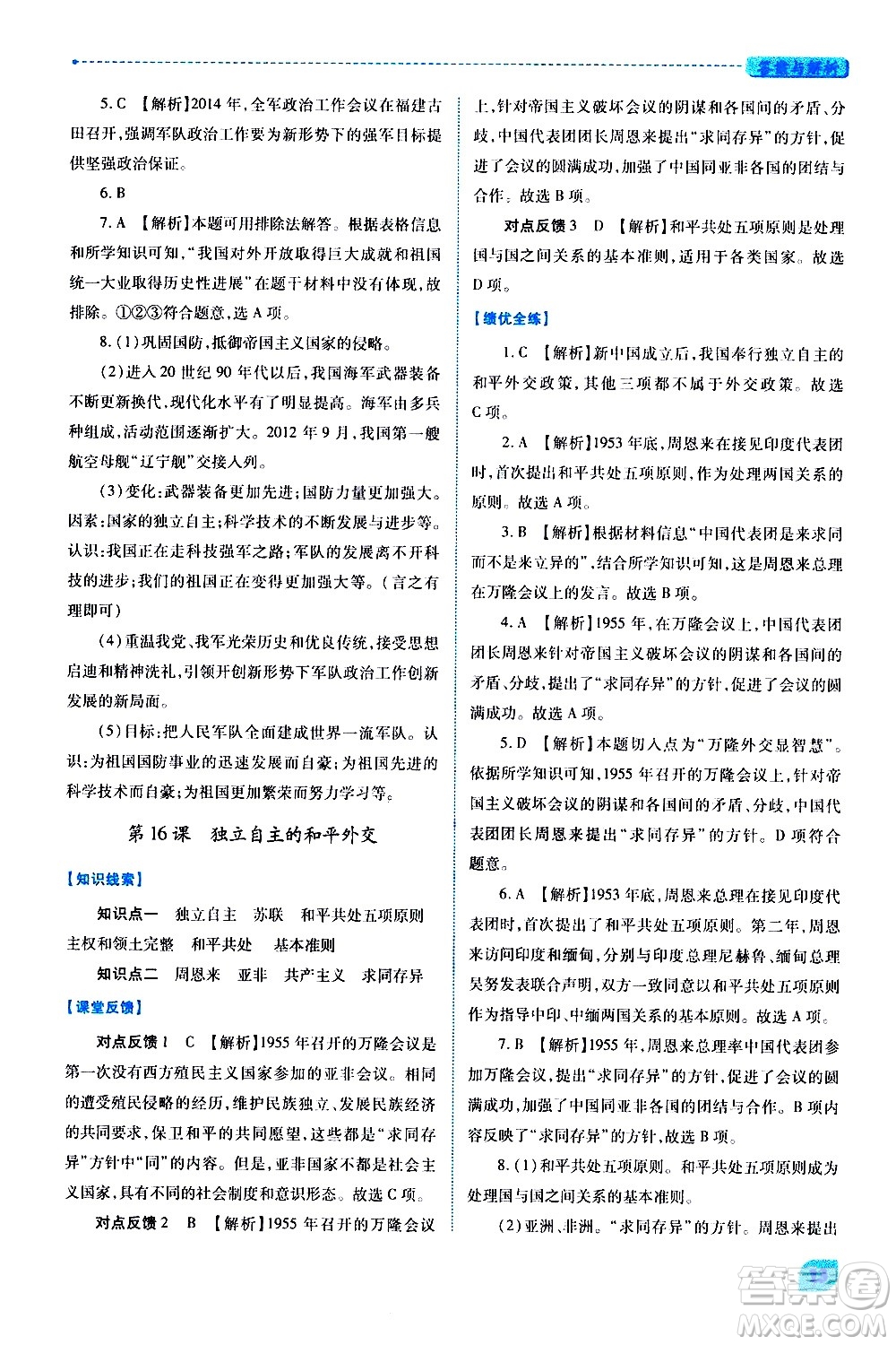 陜西師范大學(xué)出版總社有限公司2021績(jī)優(yōu)學(xué)案中國(guó)歷史八年級(jí)下冊(cè)人教版答案