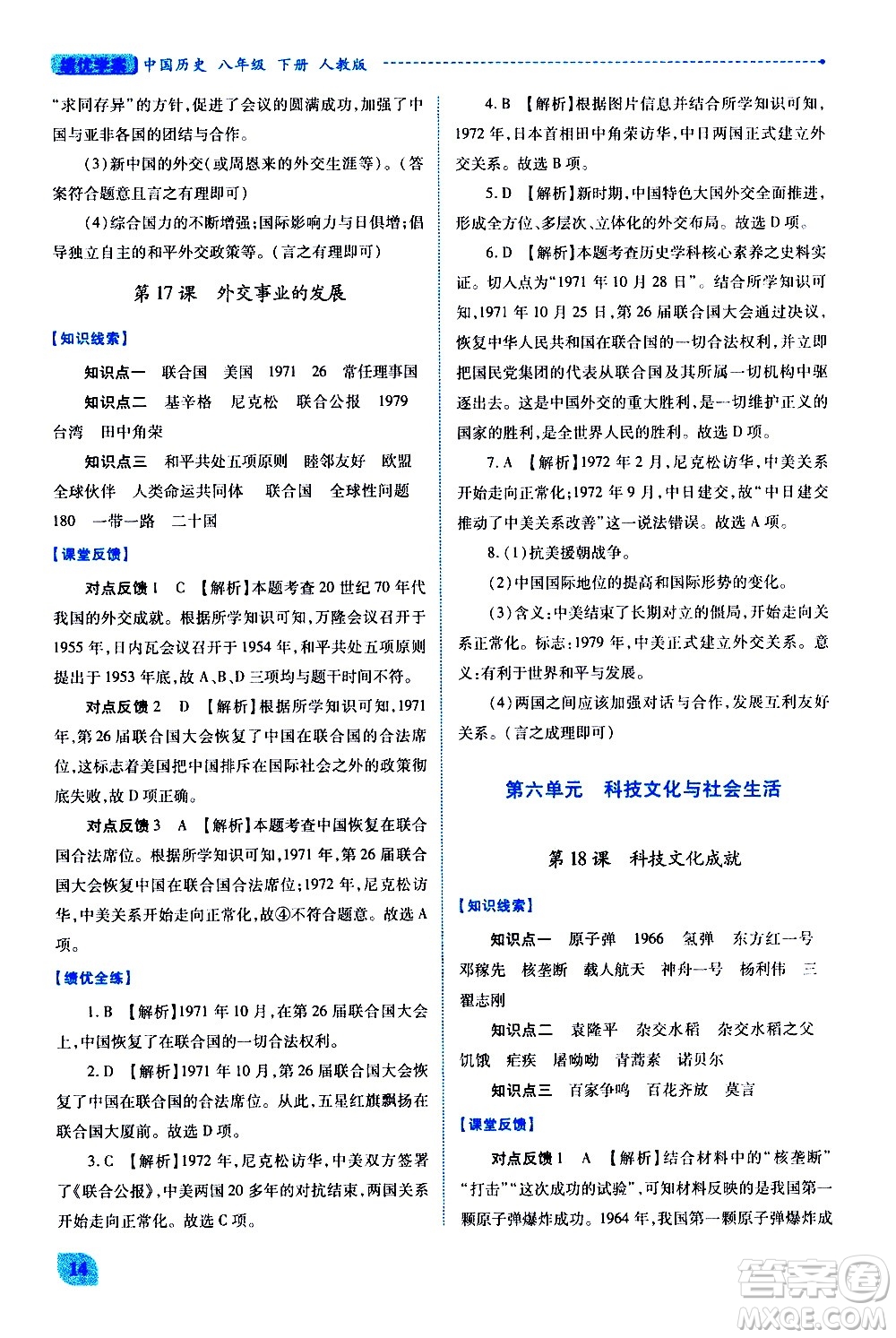 陜西師范大學(xué)出版總社有限公司2021績(jī)優(yōu)學(xué)案中國(guó)歷史八年級(jí)下冊(cè)人教版答案