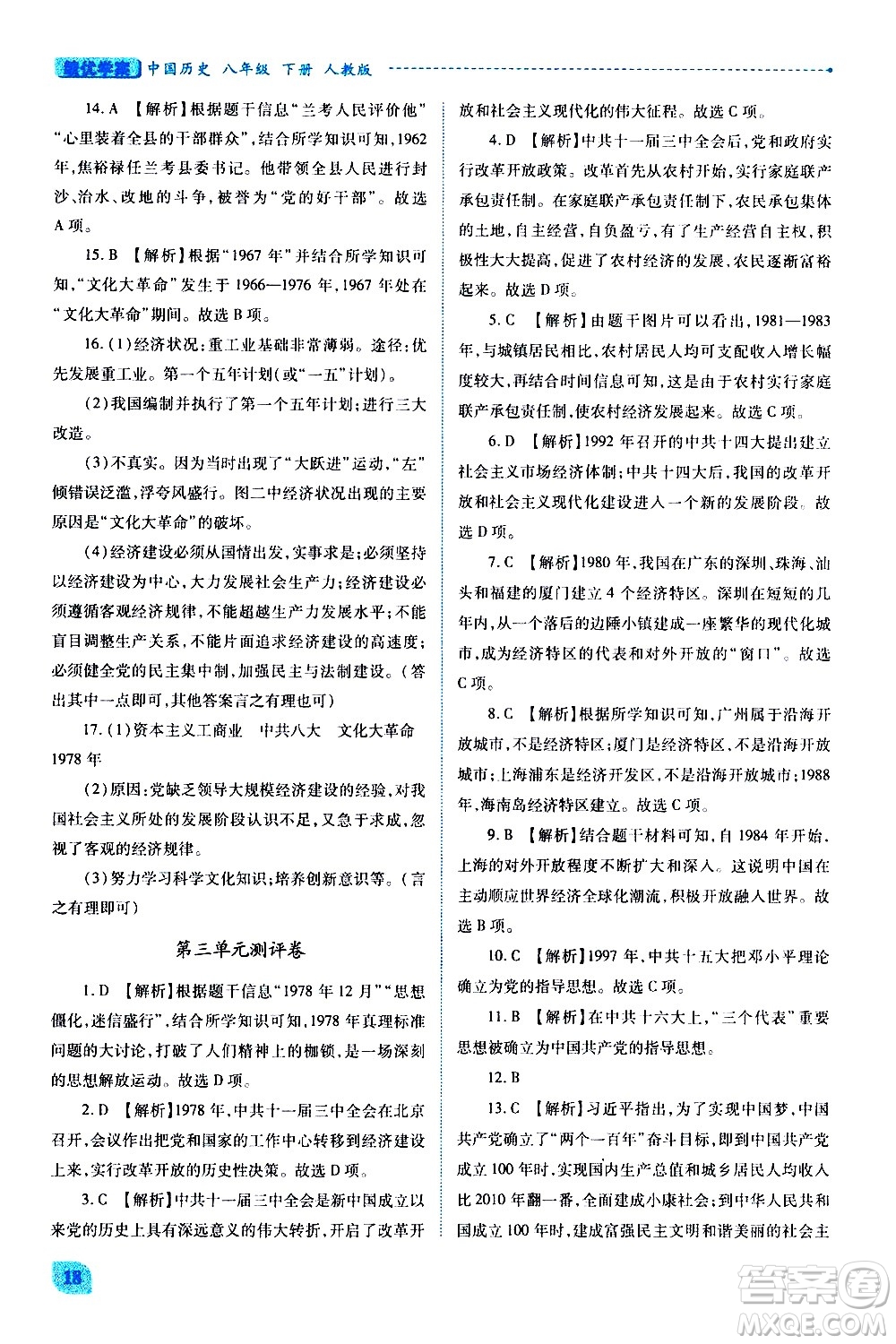 陜西師范大學(xué)出版總社有限公司2021績(jī)優(yōu)學(xué)案中國(guó)歷史八年級(jí)下冊(cè)人教版答案