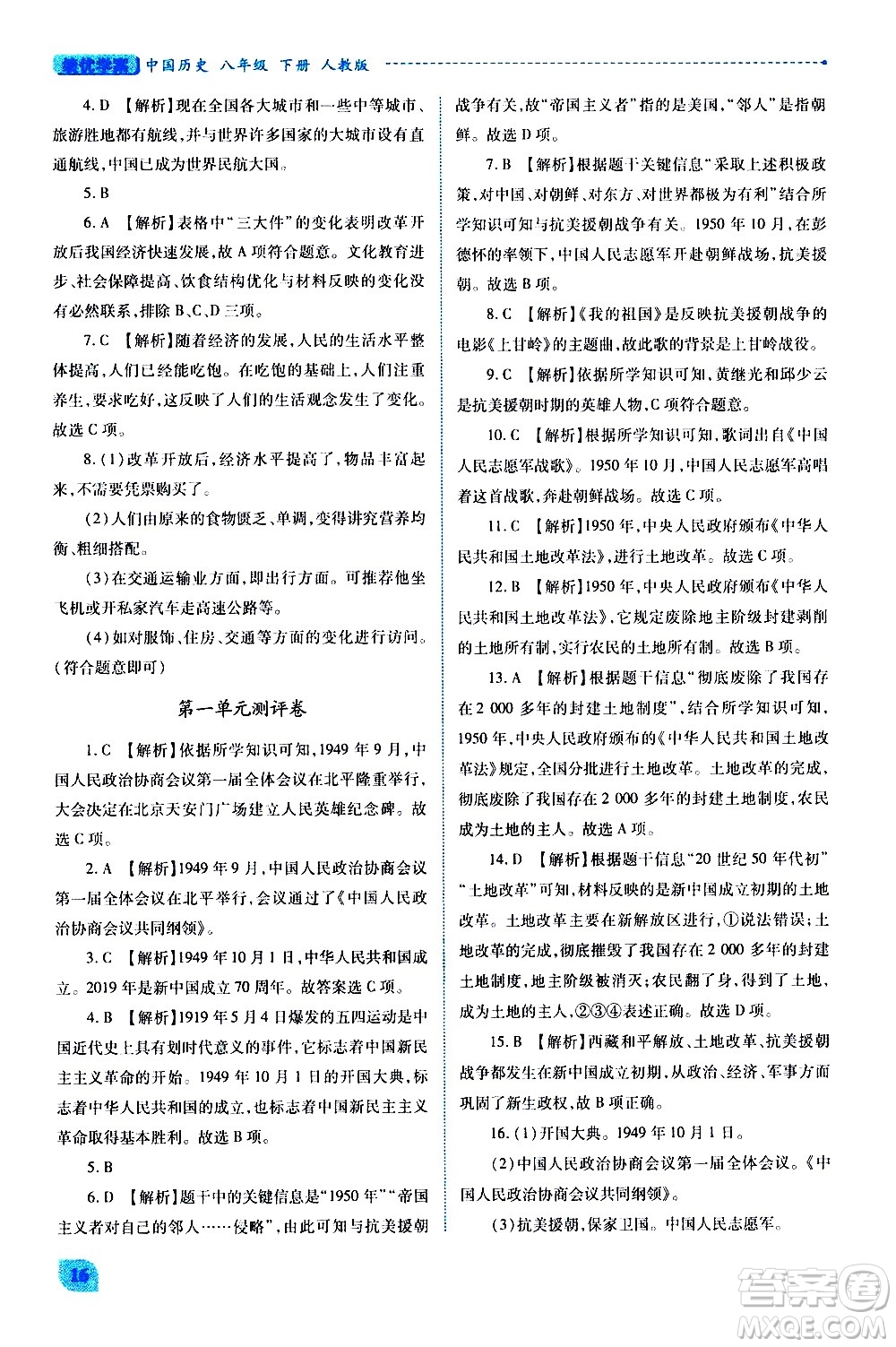 陜西師范大學(xué)出版總社有限公司2021績(jī)優(yōu)學(xué)案中國(guó)歷史八年級(jí)下冊(cè)人教版答案