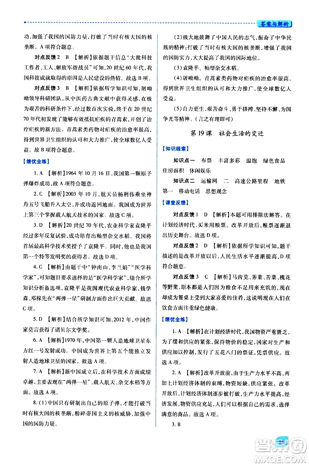 陜西師范大學(xué)出版總社有限公司2021績(jī)優(yōu)學(xué)案中國(guó)歷史八年級(jí)下冊(cè)人教版答案