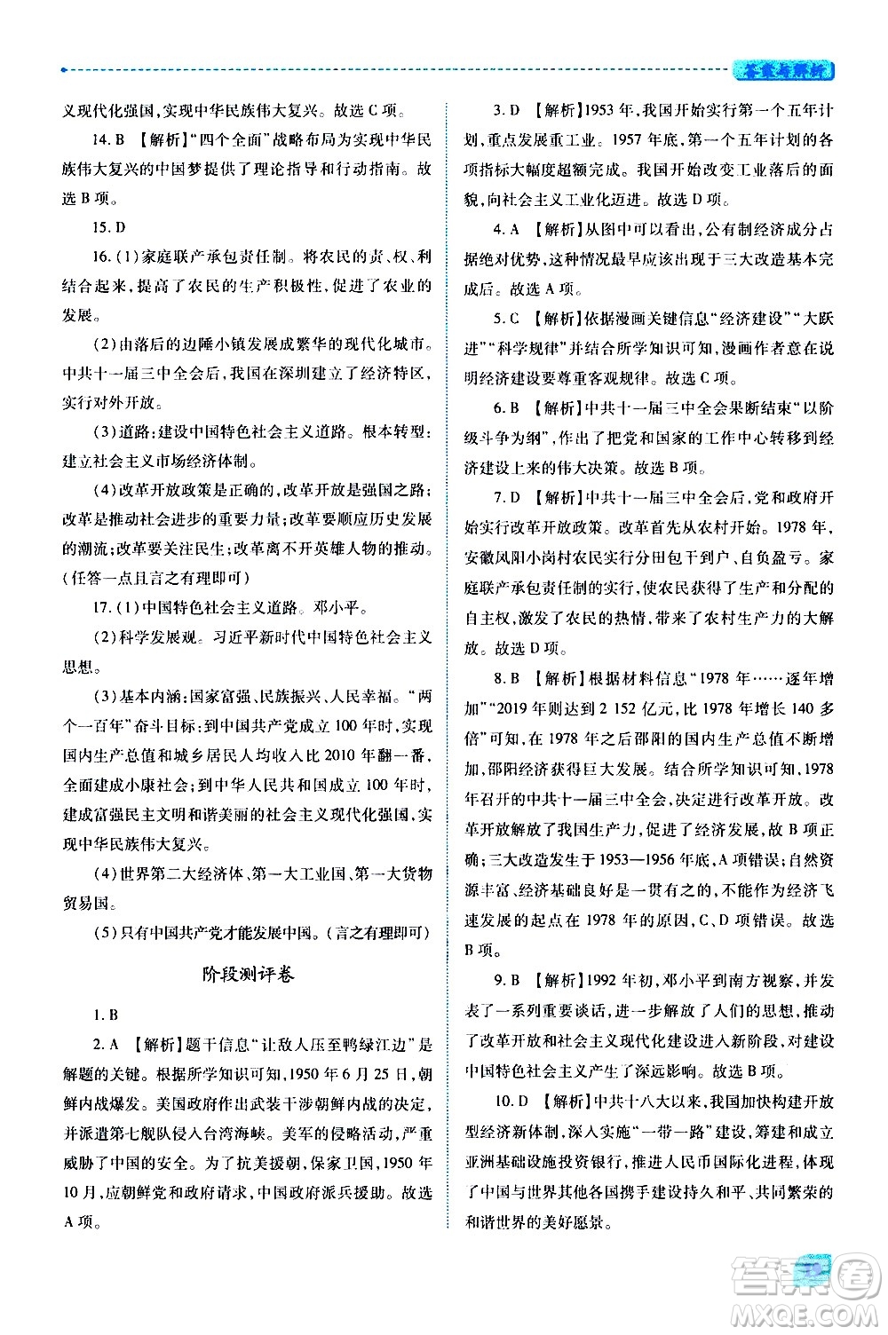 陜西師范大學(xué)出版總社有限公司2021績(jī)優(yōu)學(xué)案中國(guó)歷史八年級(jí)下冊(cè)人教版答案