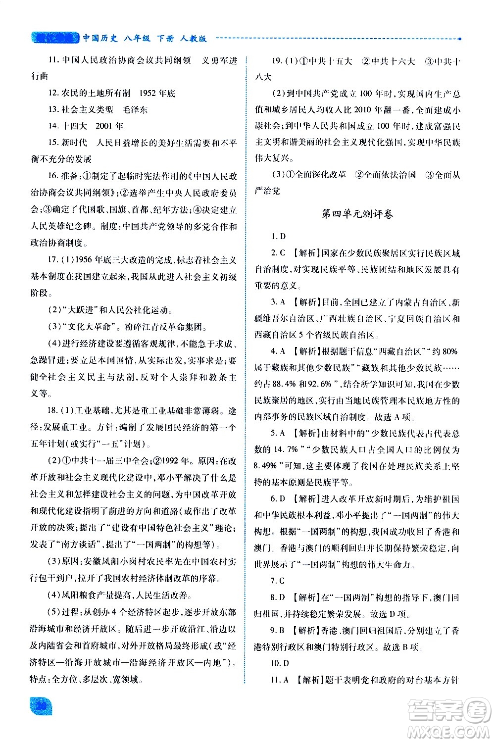 陜西師范大學(xué)出版總社有限公司2021績(jī)優(yōu)學(xué)案中國(guó)歷史八年級(jí)下冊(cè)人教版答案