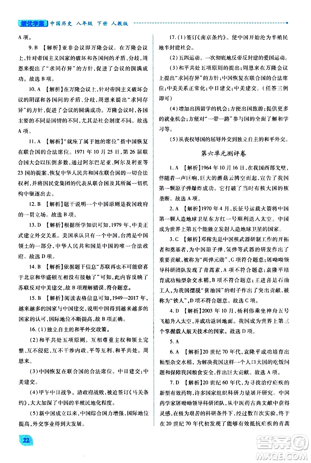 陜西師范大學(xué)出版總社有限公司2021績(jī)優(yōu)學(xué)案中國(guó)歷史八年級(jí)下冊(cè)人教版答案