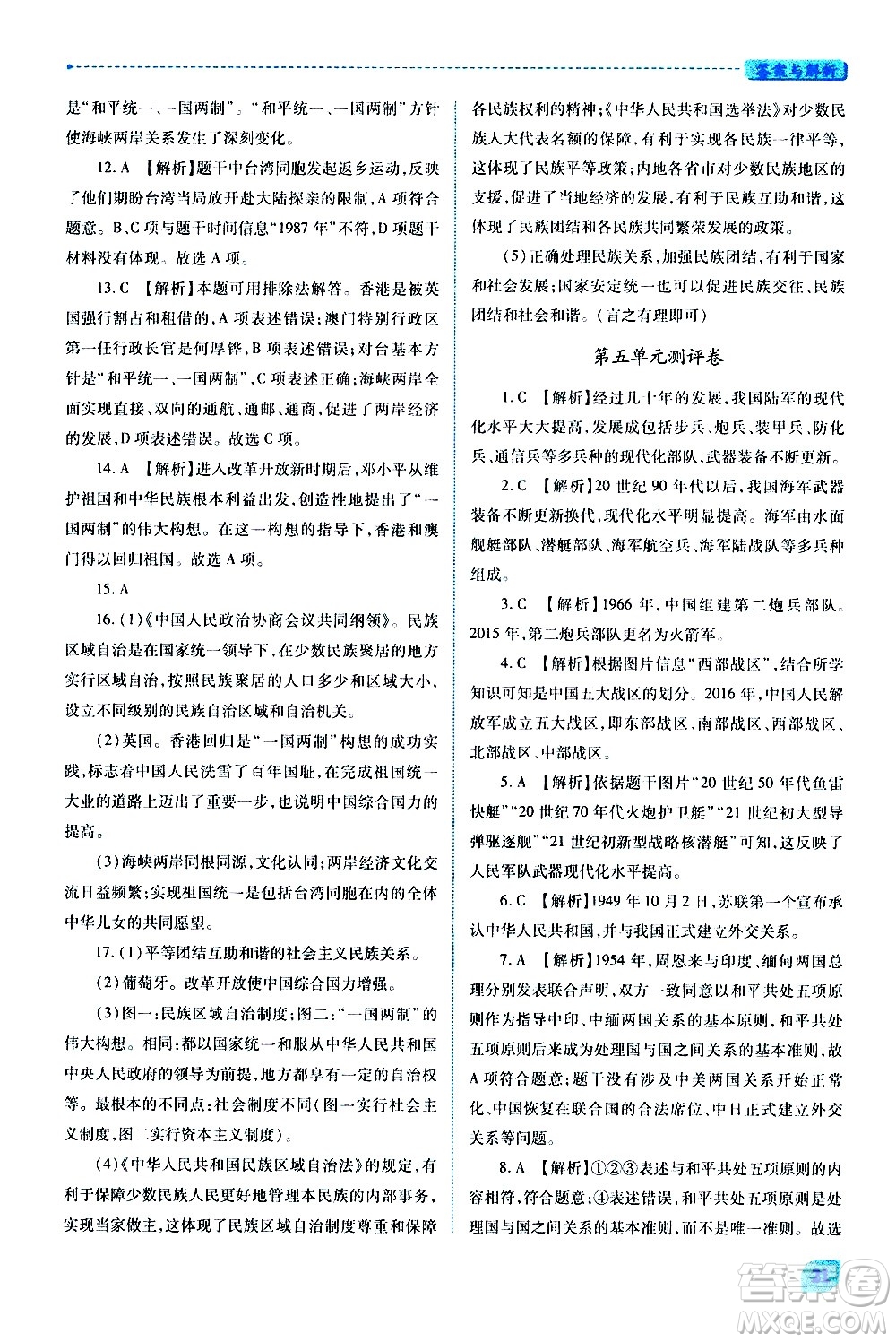 陜西師范大學(xué)出版總社有限公司2021績(jī)優(yōu)學(xué)案中國(guó)歷史八年級(jí)下冊(cè)人教版答案