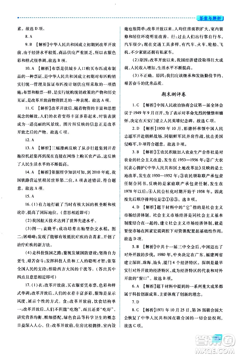 陜西師范大學(xué)出版總社有限公司2021績(jī)優(yōu)學(xué)案中國(guó)歷史八年級(jí)下冊(cè)人教版答案