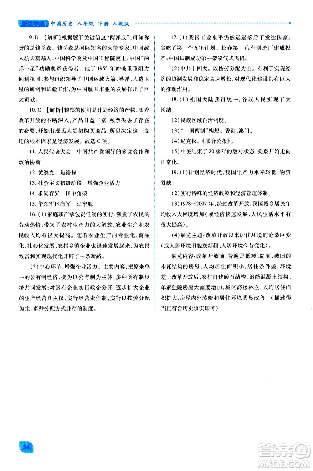 陜西師范大學(xué)出版總社有限公司2021績(jī)優(yōu)學(xué)案中國(guó)歷史八年級(jí)下冊(cè)人教版答案