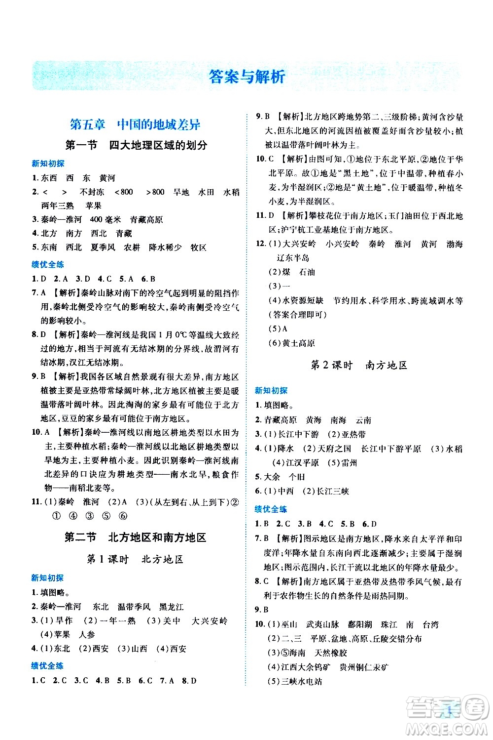 陜西師范大學出版總社有限公司2021績優(yōu)學案地理八年級下冊湘教版答案