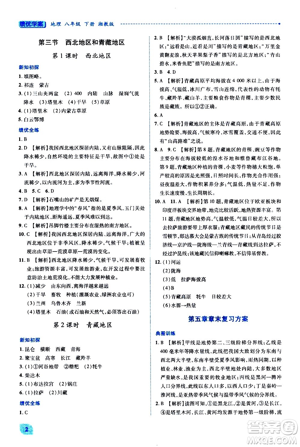 陜西師范大學出版總社有限公司2021績優(yōu)學案地理八年級下冊湘教版答案