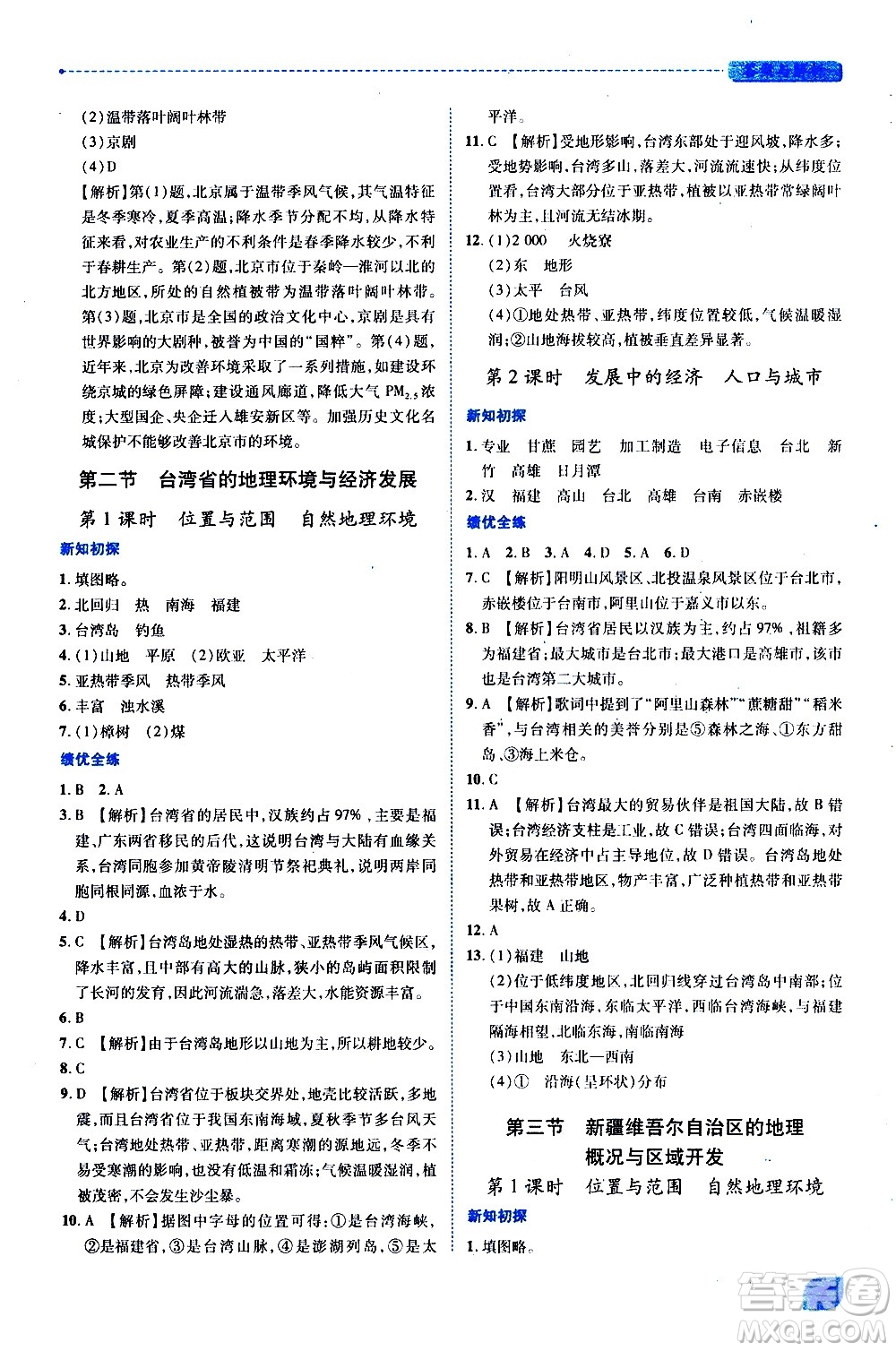 陜西師范大學出版總社有限公司2021績優(yōu)學案地理八年級下冊湘教版答案