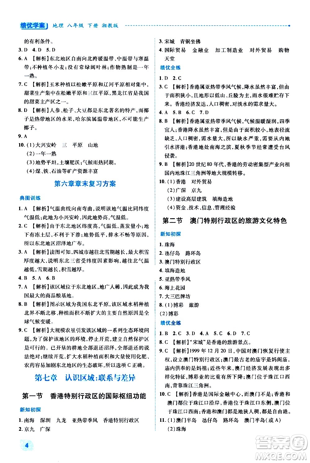 陜西師范大學出版總社有限公司2021績優(yōu)學案地理八年級下冊湘教版答案