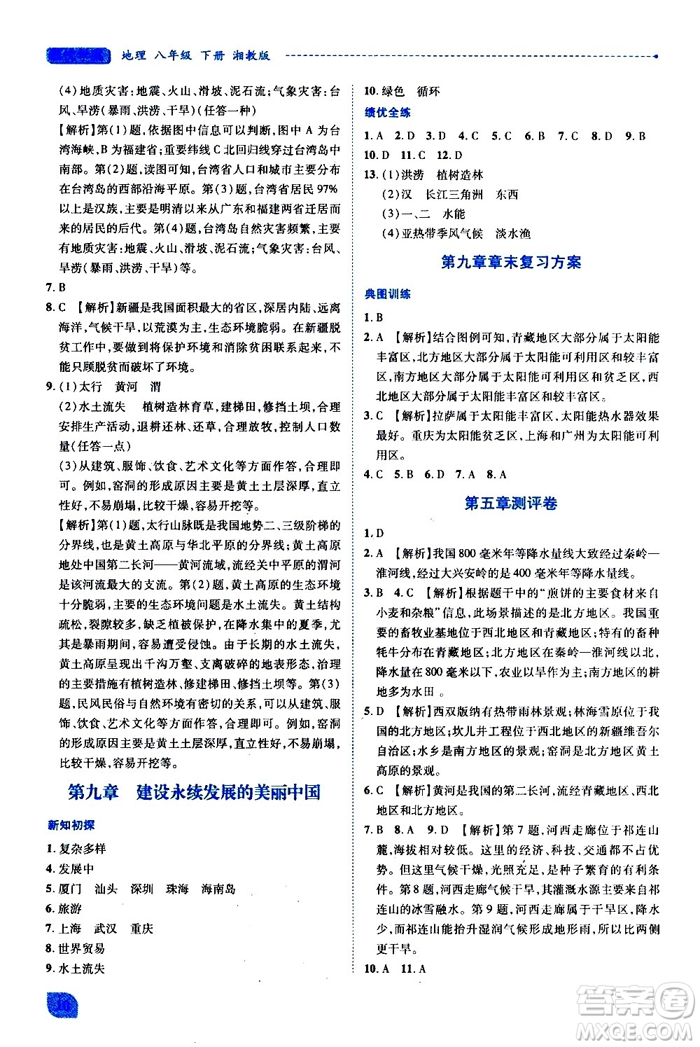 陜西師范大學出版總社有限公司2021績優(yōu)學案地理八年級下冊湘教版答案