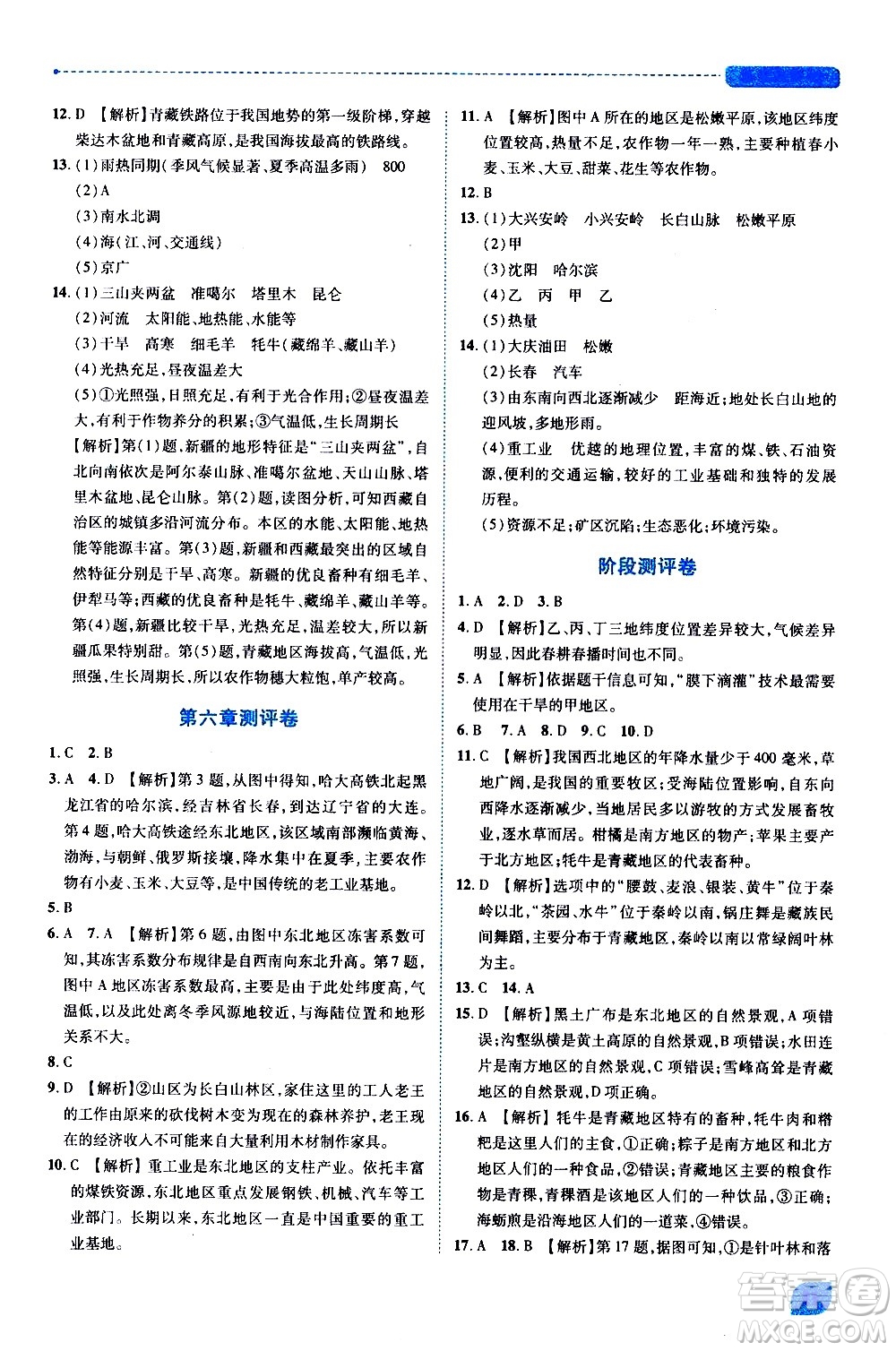 陜西師范大學出版總社有限公司2021績優(yōu)學案地理八年級下冊湘教版答案