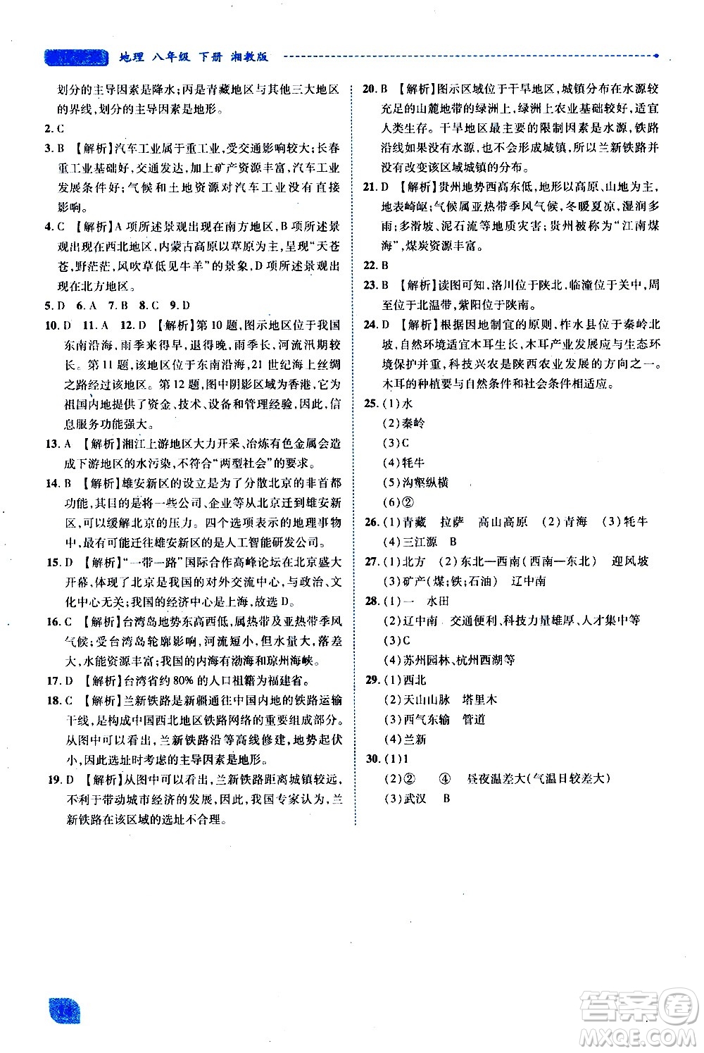 陜西師范大學出版總社有限公司2021績優(yōu)學案地理八年級下冊湘教版答案