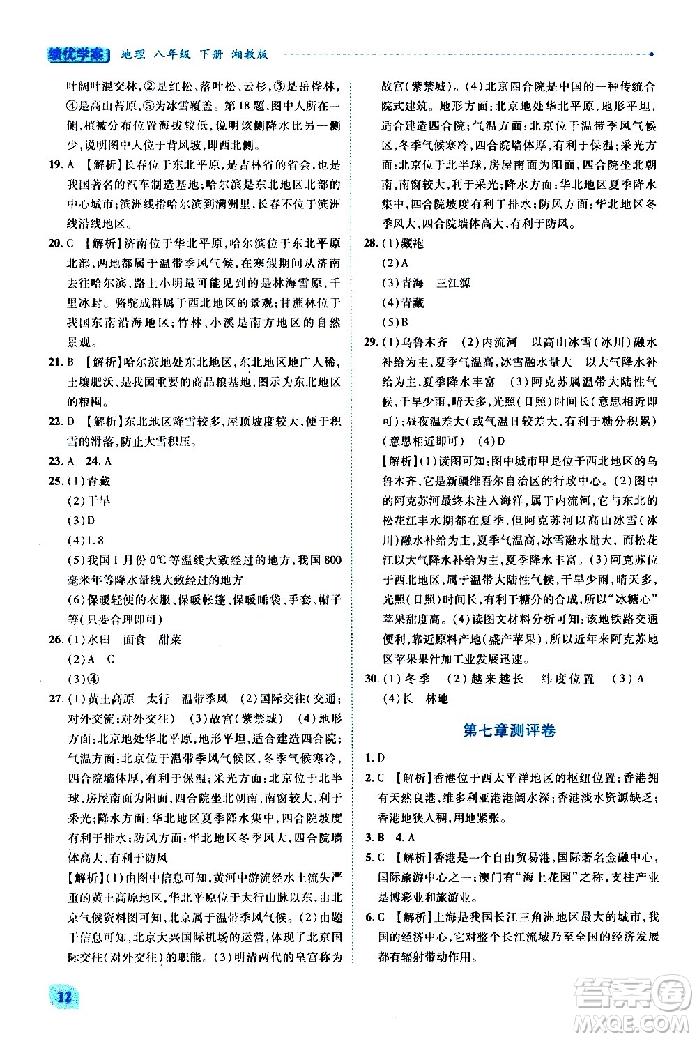 陜西師范大學出版總社有限公司2021績優(yōu)學案地理八年級下冊湘教版答案