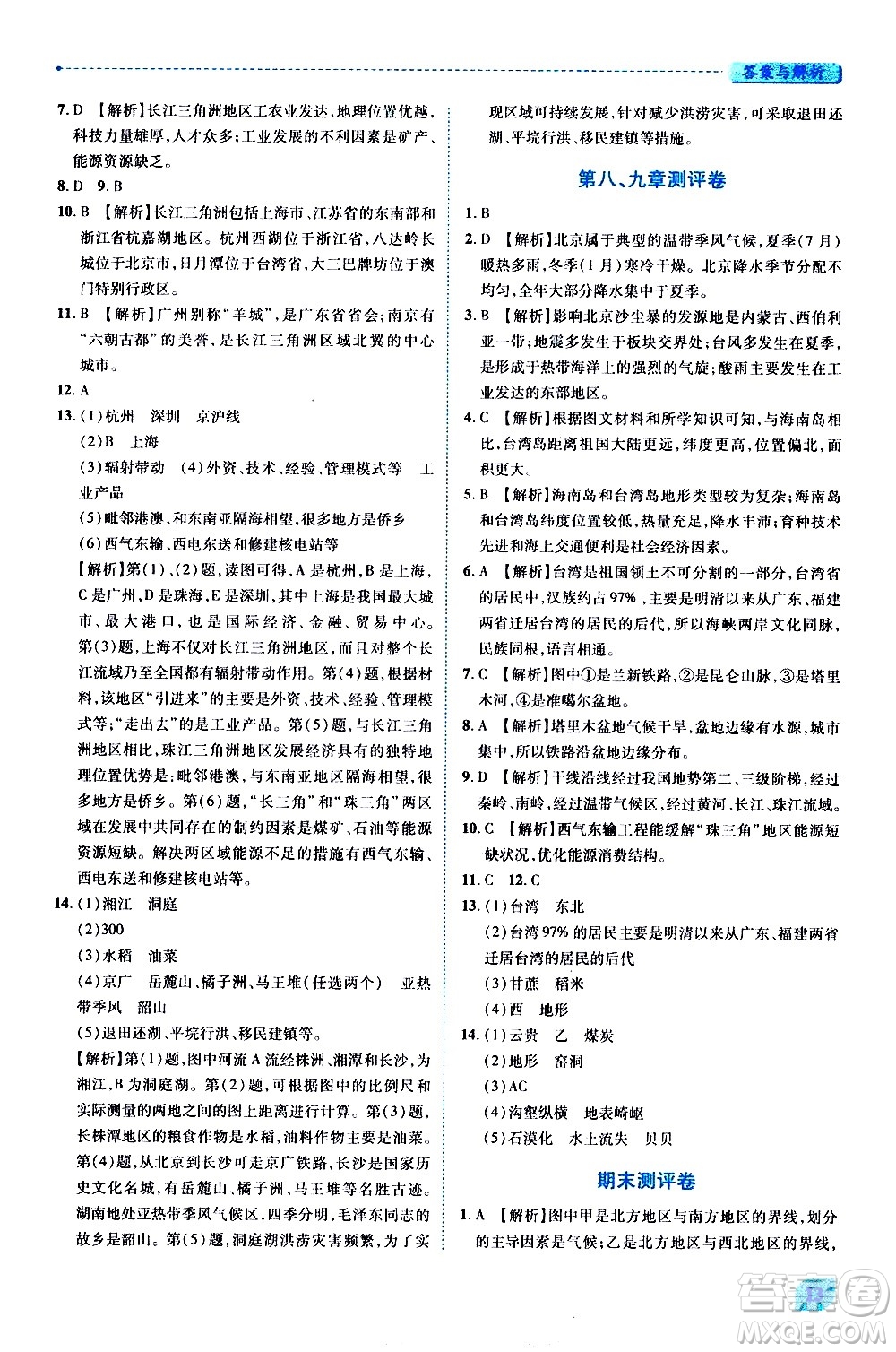 陜西師范大學出版總社有限公司2021績優(yōu)學案地理八年級下冊湘教版答案