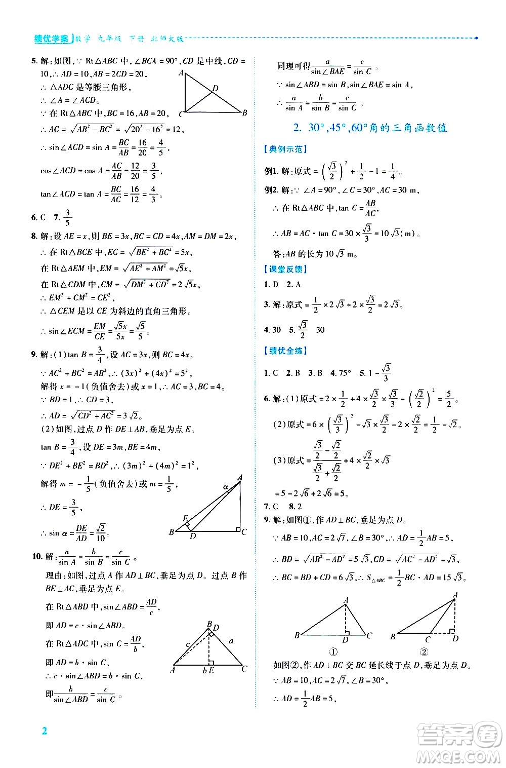 陜西師范大學(xué)出版總社有限公司2021績優(yōu)學(xué)案數(shù)學(xué)九年級下冊北師大版答案