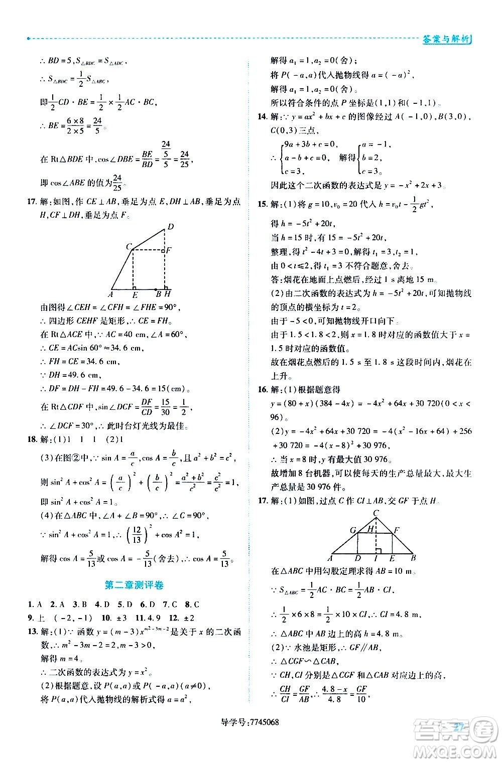 陜西師范大學(xué)出版總社有限公司2021績優(yōu)學(xué)案數(shù)學(xué)九年級下冊北師大版答案