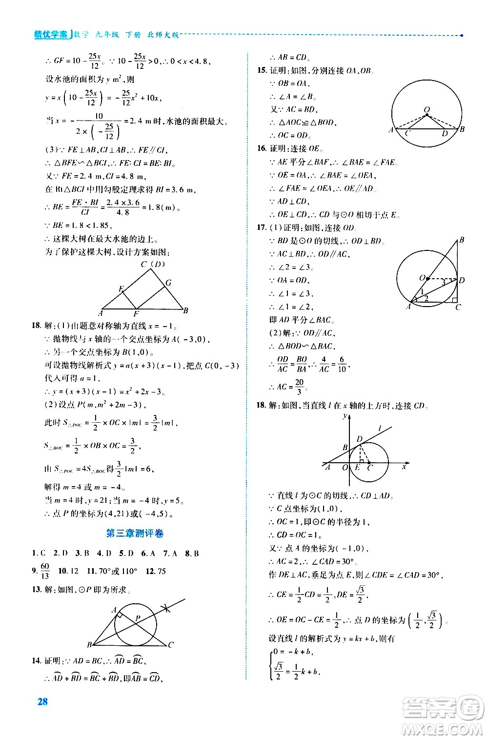 陜西師范大學(xué)出版總社有限公司2021績優(yōu)學(xué)案數(shù)學(xué)九年級下冊北師大版答案