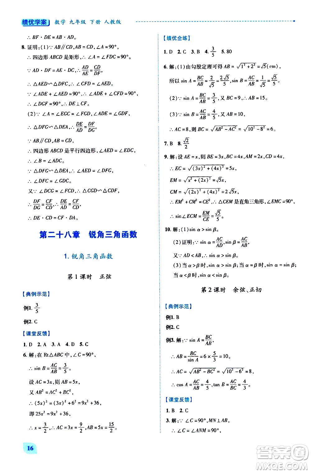 陜西師范大學(xué)出版總社有限公司2021績(jī)優(yōu)學(xué)案數(shù)學(xué)九年級(jí)下冊(cè)人教版答案