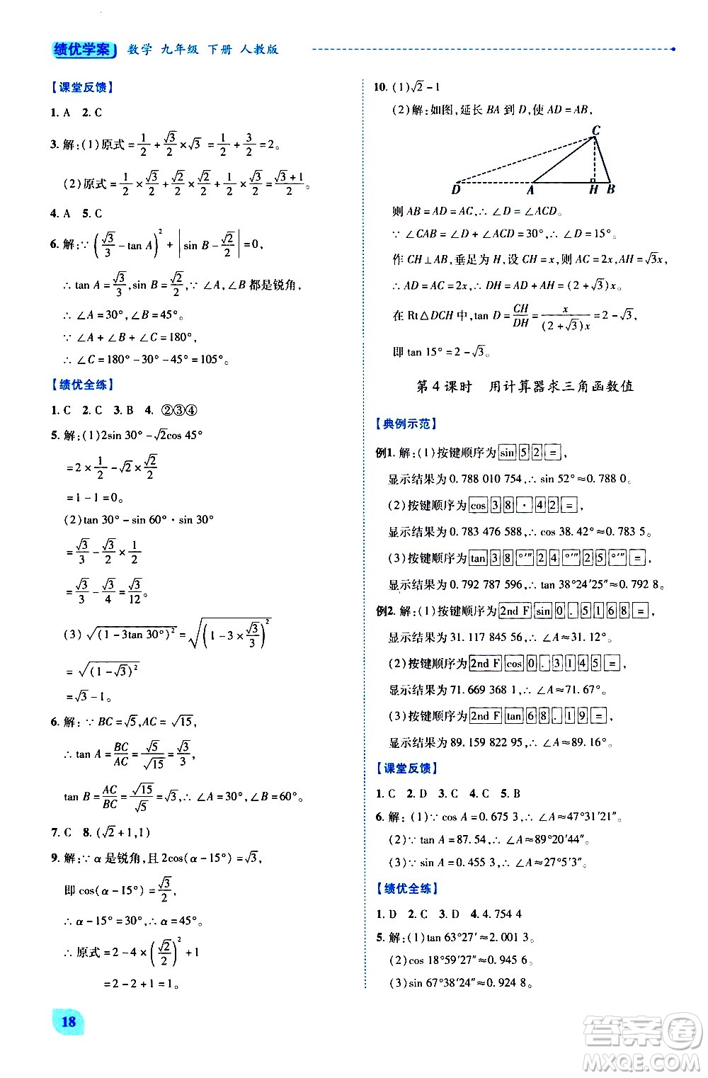 陜西師范大學(xué)出版總社有限公司2021績(jī)優(yōu)學(xué)案數(shù)學(xué)九年級(jí)下冊(cè)人教版答案