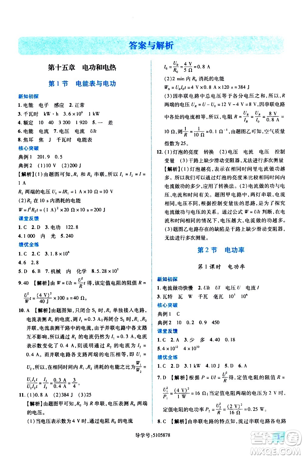 陜西師范大學(xué)出版總社有限公司2021績優(yōu)學(xué)案物理九年級下冊蘇科版答案