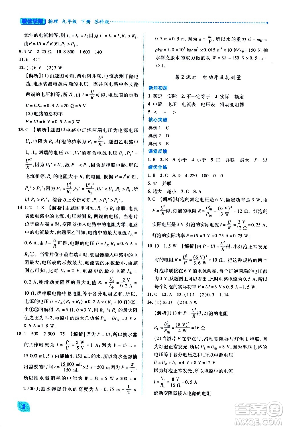 陜西師范大學(xué)出版總社有限公司2021績優(yōu)學(xué)案物理九年級下冊蘇科版答案