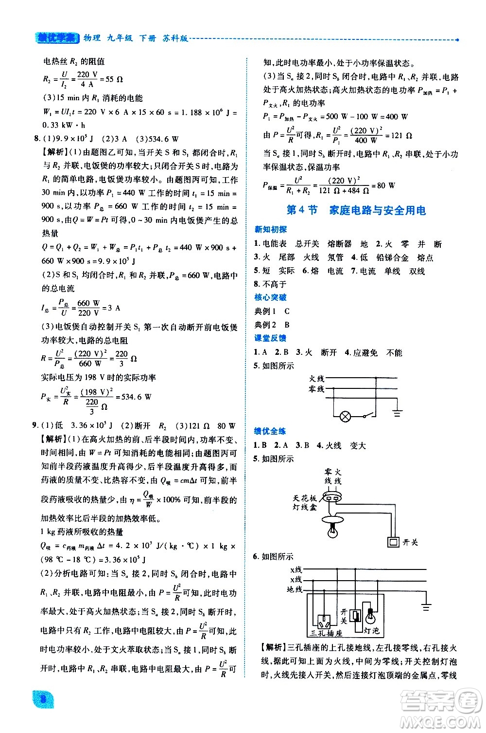 陜西師范大學(xué)出版總社有限公司2021績優(yōu)學(xué)案物理九年級下冊蘇科版答案