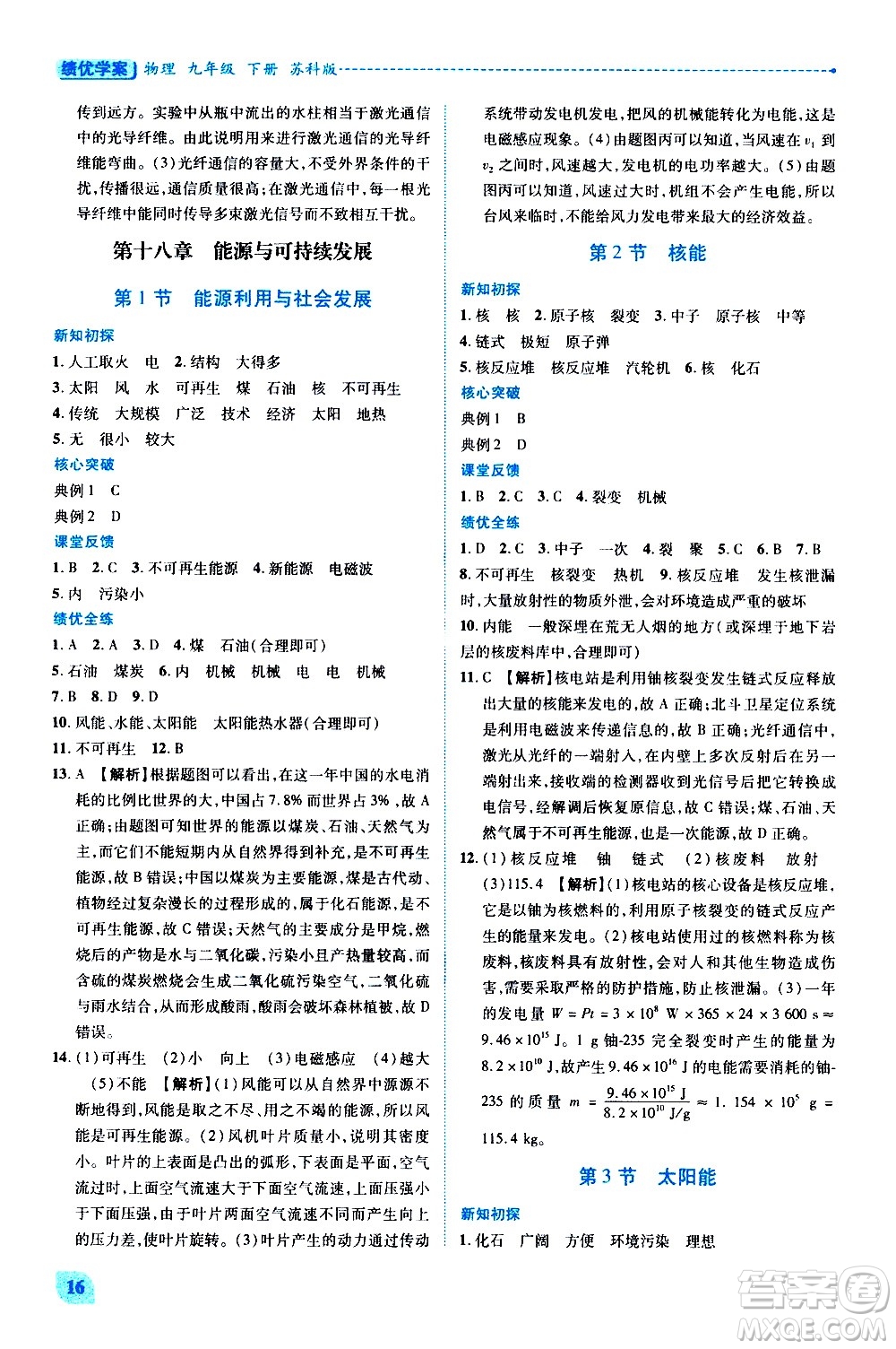 陜西師范大學(xué)出版總社有限公司2021績優(yōu)學(xué)案物理九年級下冊蘇科版答案