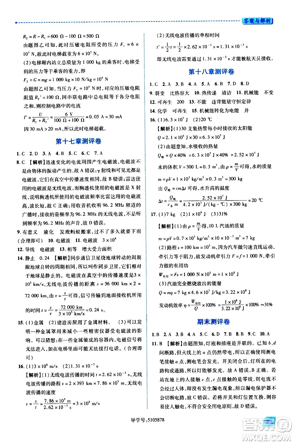 陜西師范大學(xué)出版總社有限公司2021績優(yōu)學(xué)案物理九年級下冊蘇科版答案