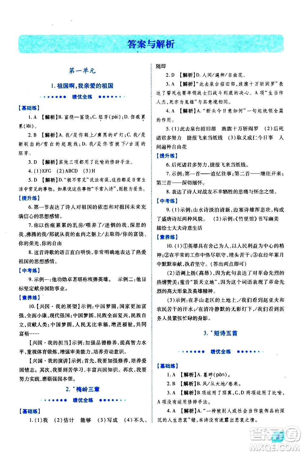 陜西師范大學出版總社有限公司2021績優(yōu)學案語文九年級下冊人教版答案