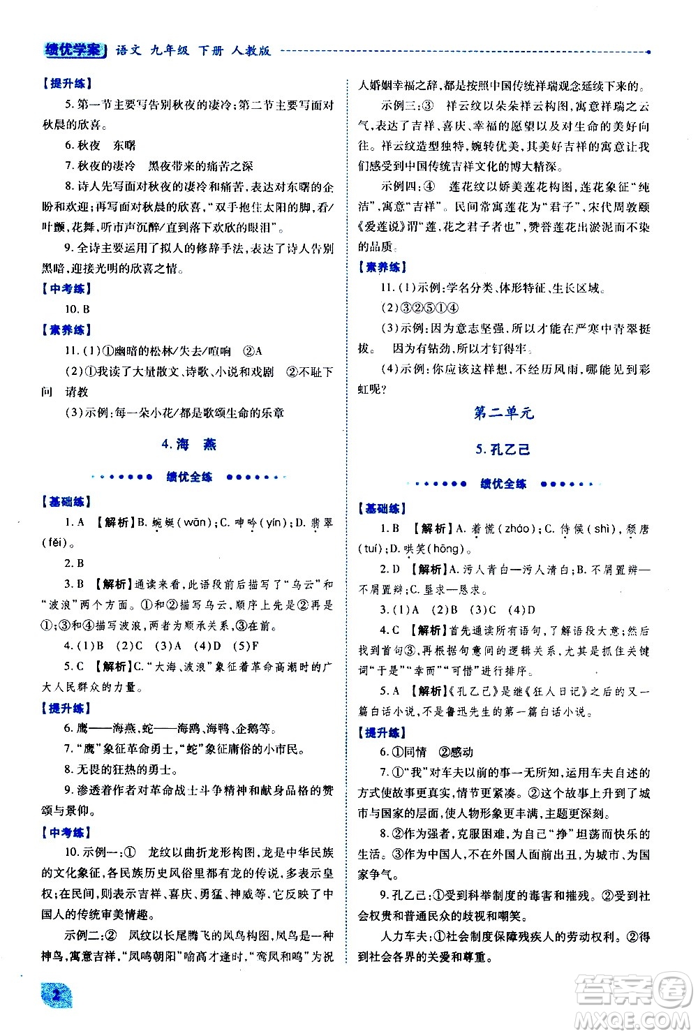 陜西師范大學出版總社有限公司2021績優(yōu)學案語文九年級下冊人教版答案