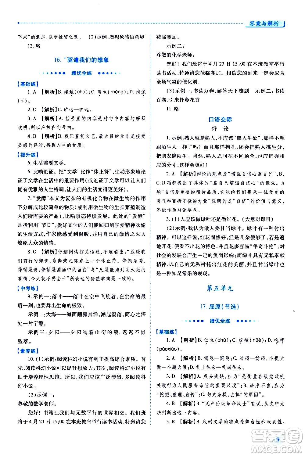 陜西師范大學出版總社有限公司2021績優(yōu)學案語文九年級下冊人教版答案