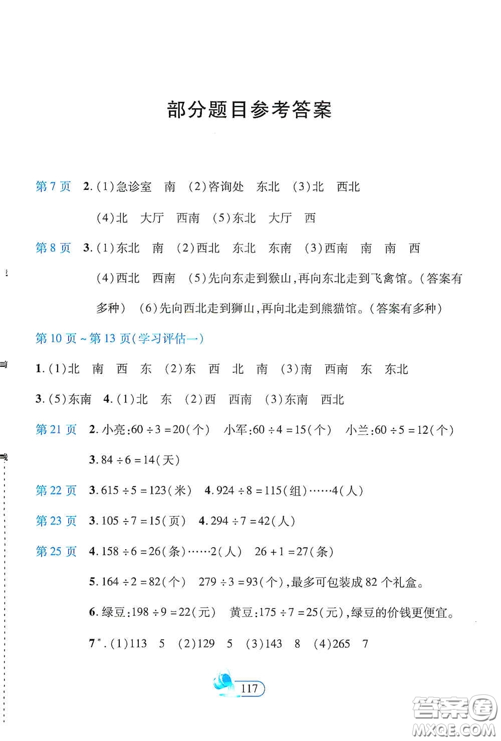 二十一世紀(jì)出版社2021新課程新練習(xí)創(chuàng)新課堂三年級(jí)數(shù)學(xué)下冊(cè)人教版A版答案