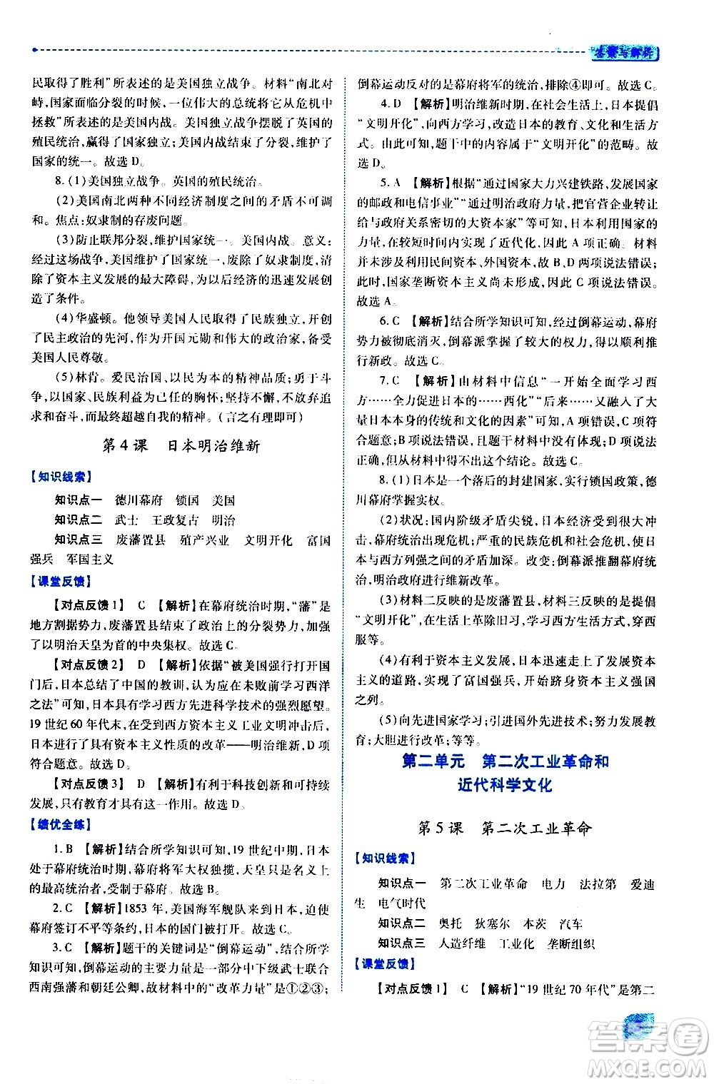 陜西師范大學(xué)出版總社有限公司2021績(jī)優(yōu)學(xué)案世界歷史九年級(jí)下冊(cè)人教版答案